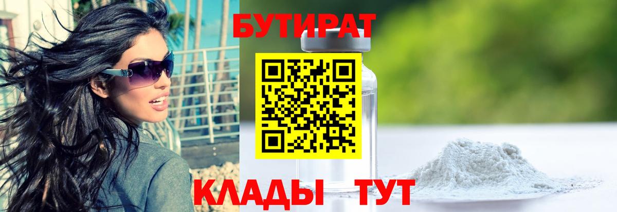 БУТИРАТ  Бутират 1.4BDO  Вход с VPN  Воткинск 