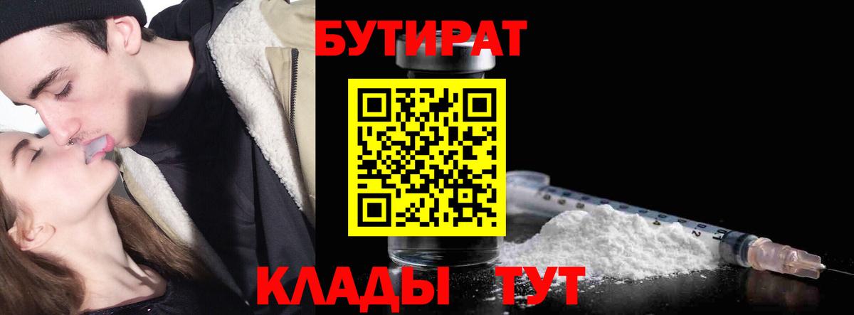 БУТИРАТ Butirat Воткинск